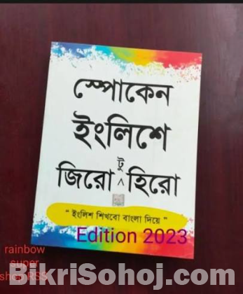 স্পোকেন ইংলিশে জিরো টু হিরো